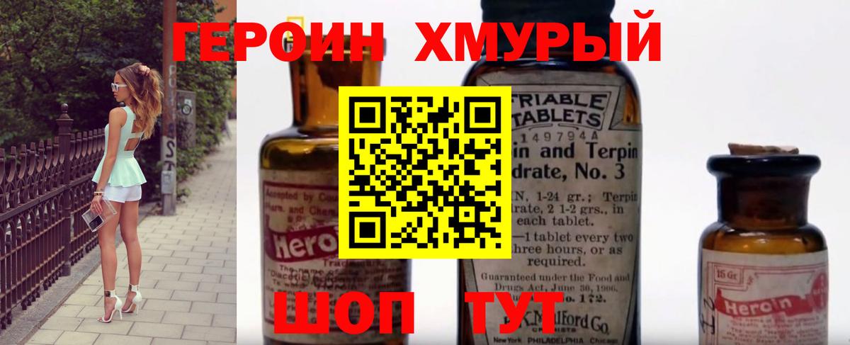 ГЕРОИН хмурый Димитровград